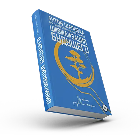 Обложка книги «Цивилизация будущего»