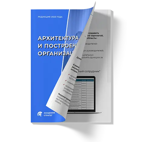 Архитектура и построение организации