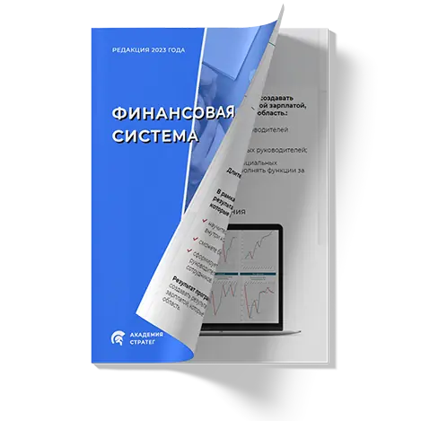 Финансовая система